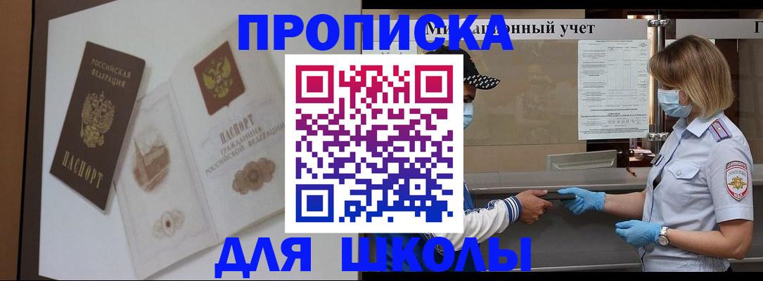 прописка для школы в Фокино